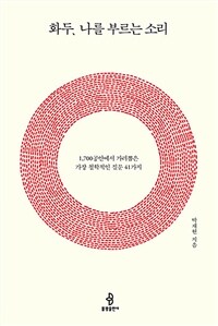화두, 나를 부르는 소리