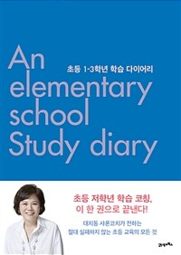 초등 1-3학년 학습 다이어리= Elementary school study diary