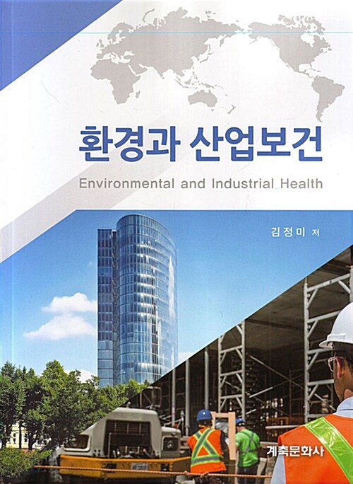 환경과 산업보건
