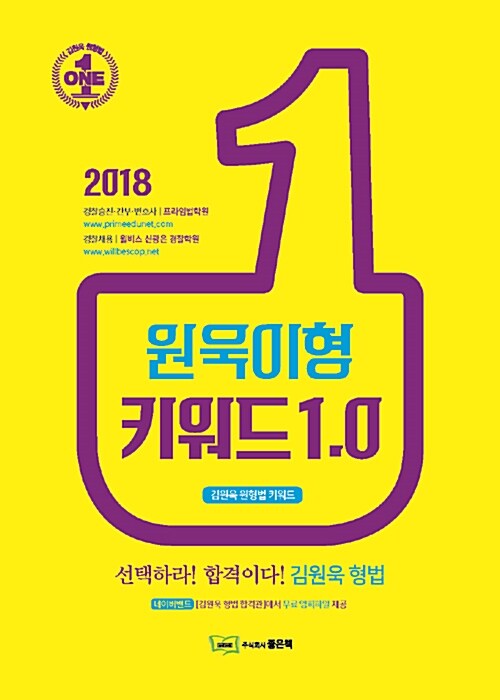 [중고] 2018 원욱이형 키워드 1.0