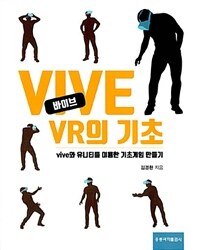 바이브 VR의 기초 :vive와 유니티를 이용한 기초게임 만들기 