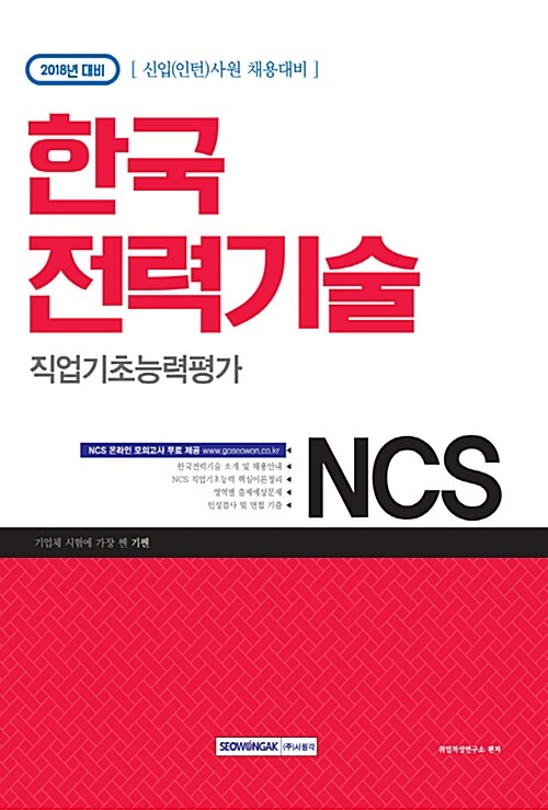 2018 기쎈 NCS 한국전력기술 직업기초능력평가