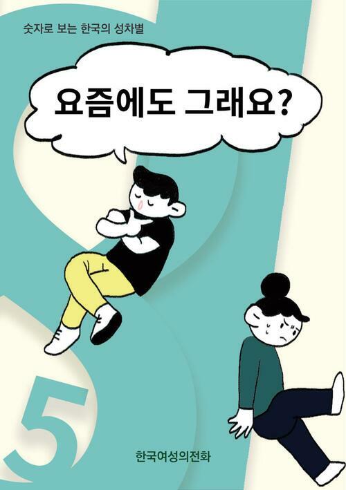 요즘에도 그래요? : 2018 숫자로 보는 한국의 성차별
