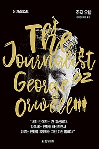 더 저널리스트 :조지 오웰 =The journalist : George Orwell 