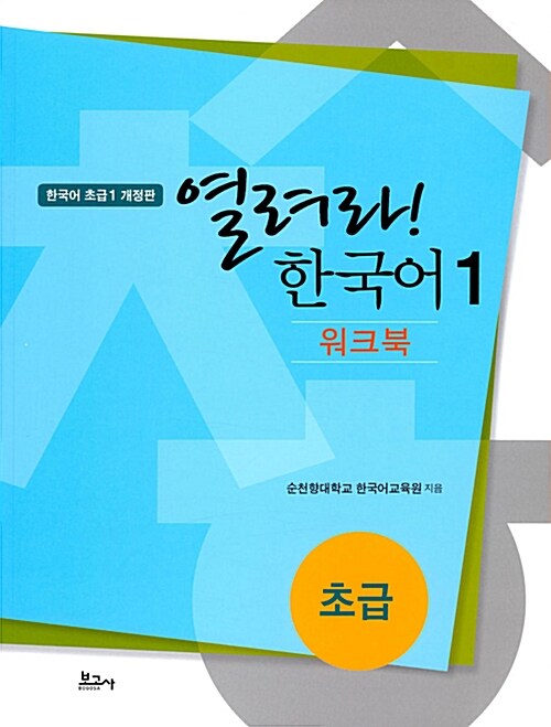 열려라 한국어 1 초급 워크북