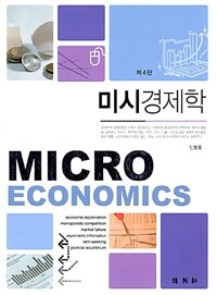 미시경제학 =Microeconimics 