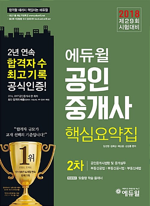 [중고] 2018 에듀윌 공인중개사 2차 핵심요약집