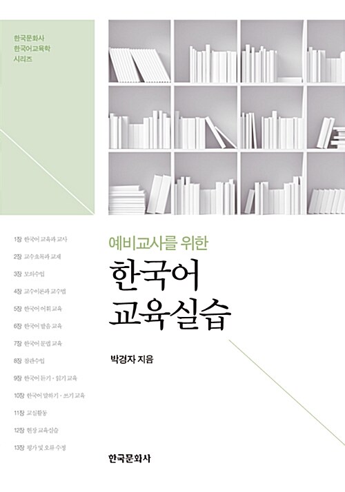 [중고] 예비교사를 위한 한국어 교육실습