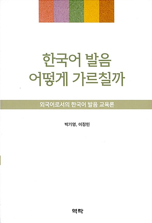 [중고] 한국어 발음 어떻게 가르칠까