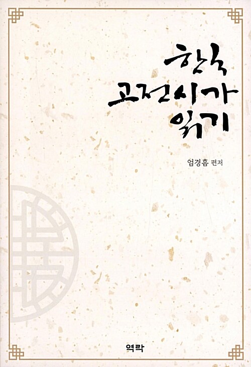 [중고] 한국 고전시가 읽기