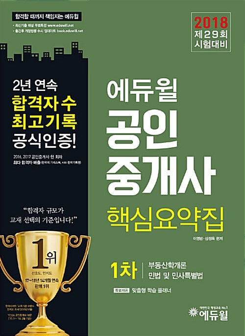 [중고] 2018 에듀윌 공인중개사 1차 핵심요약집