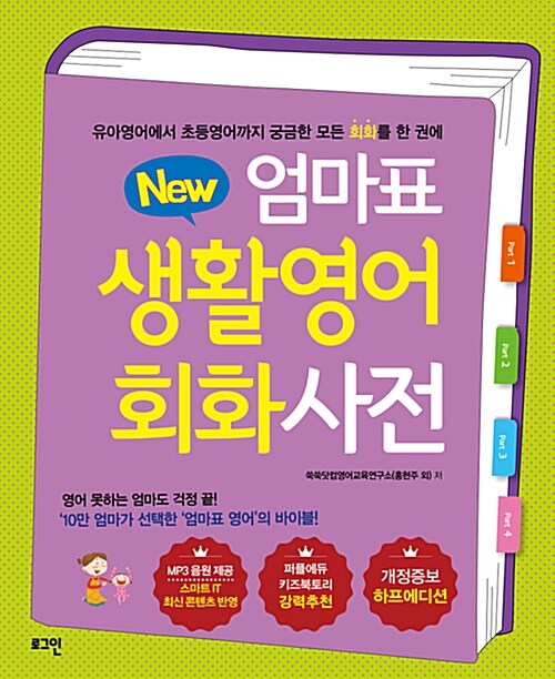 뉴New 엄마표 생활영어 회화사전 (개정증보 하프에디션)