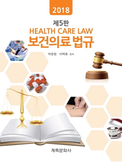 [중고] 2018 보건의료법규