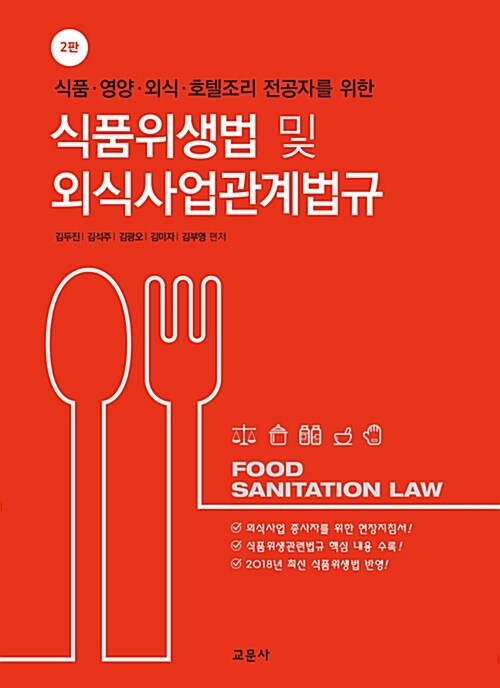 식품위생법 및 외식사업관계법규