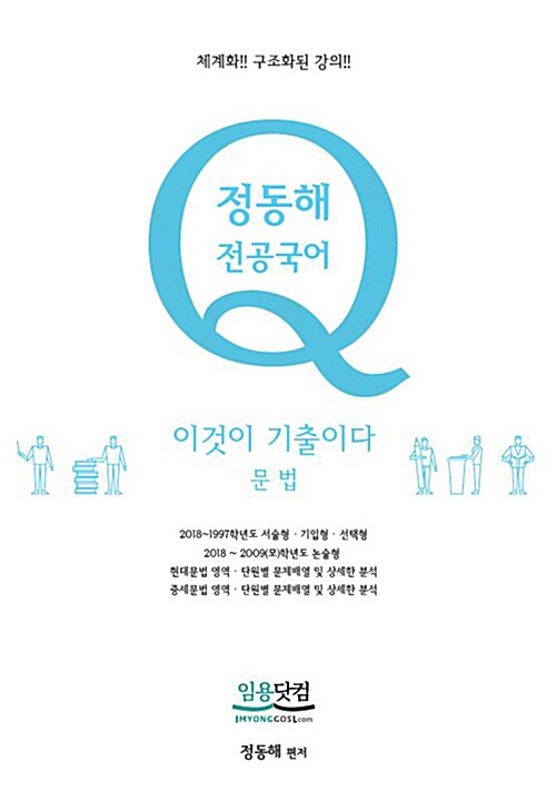 2019 정동해 전공국어 이것이 기출이다 문법