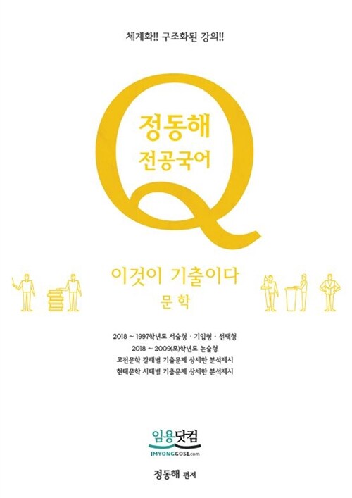 [중고] 2019 정동해 전공국어 이것이 기출이다 문학