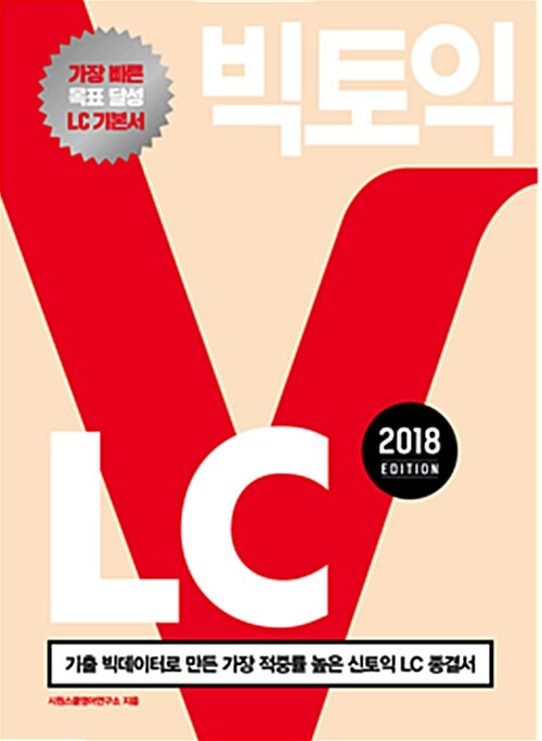 [중고] 시원스쿨랩(LAB) 빅토익 LC 2018 Edition