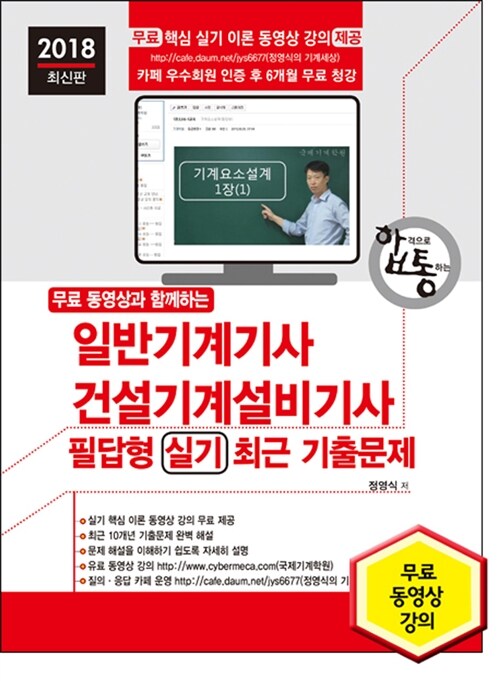 2018 무료 동영상과 함께하는 일반기계기사.건설기계설비기사 필답형 실기 최근 기출문제