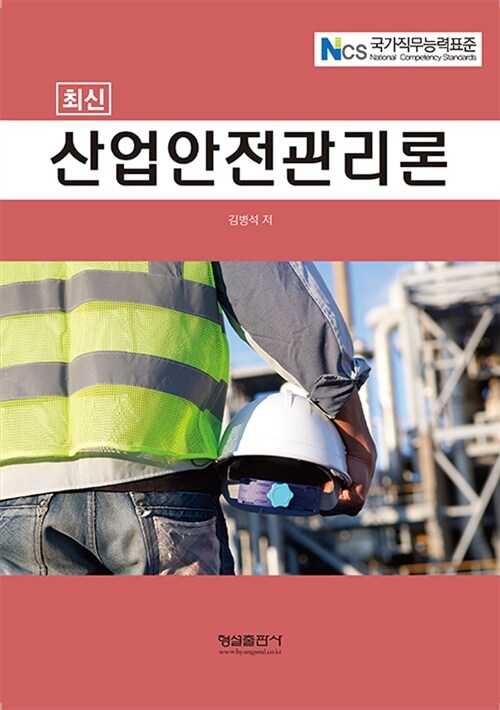 [중고] 최신 산업안전관리론
