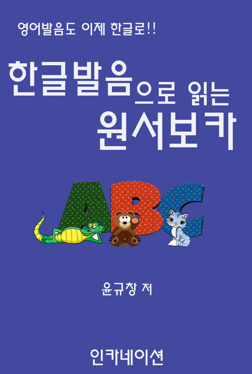 한글발음으로 읽는 원서보카