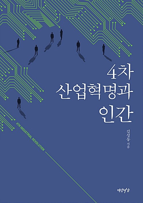 4차 산업혁명과 인간