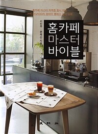 홈카페 마스터 바이블 :카페 메뉴 북 =Home cafe master bible : caffe menu book 