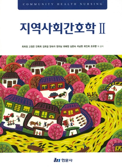 [중고] 지역사회간호학 2 (최희정 외)