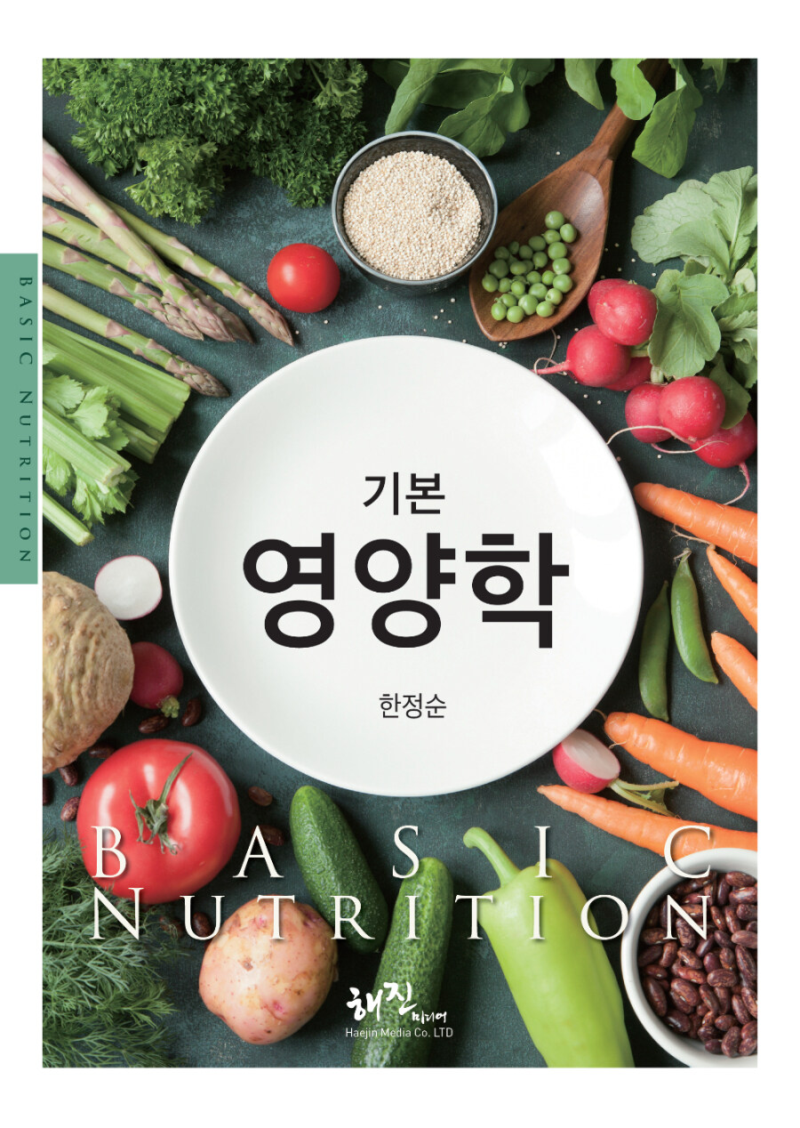 (기본) 영양학