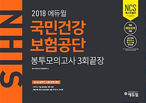 2018 에듀윌 국민건강보험공단 봉투모의고사 3회끝장