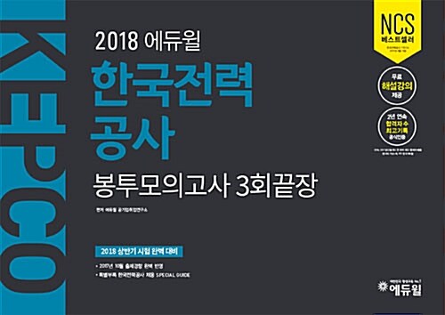 2018 에듀윌 한국전력공사 NCS 봉투모의고사 3회끝장