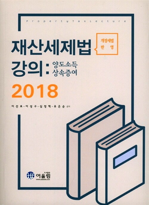 [중고] 2018 재산세제법 강의