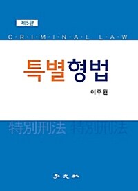 특별형법 =Criminal law 