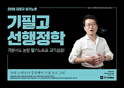 [중고] 2018 김중규 필기노트 기필고 선행정학