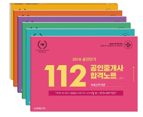 2018 공인단기 112 공인중개사 합격노트 세트 - 전6권