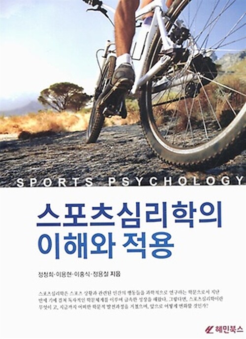 스포츠심리학의 이해와적용