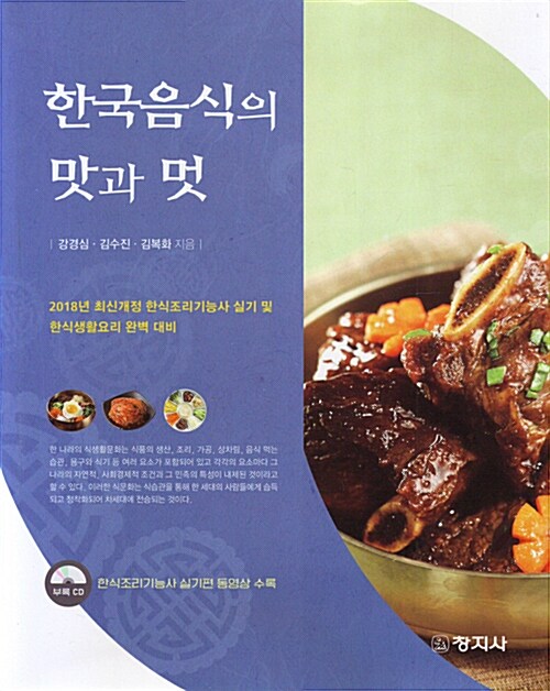 한국음식의 맛과 멋