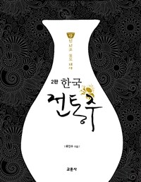 한국 전통주 교과서 :쌀된 되로 물도 돼야 