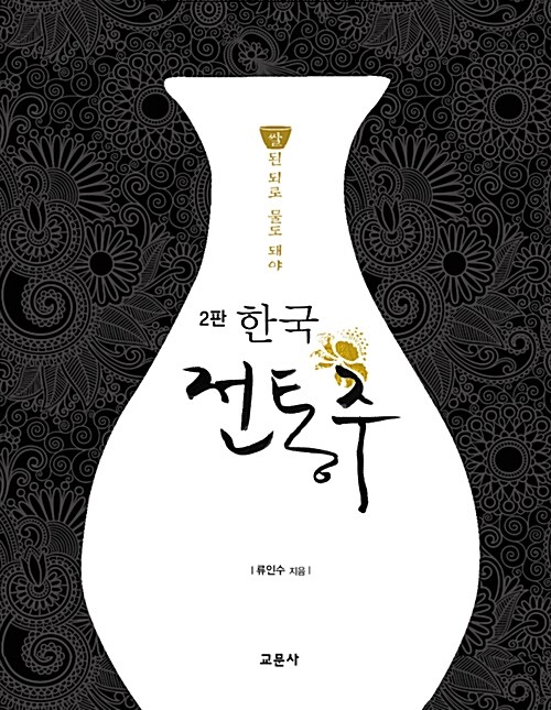 [중고] 한국 전통주 교과서