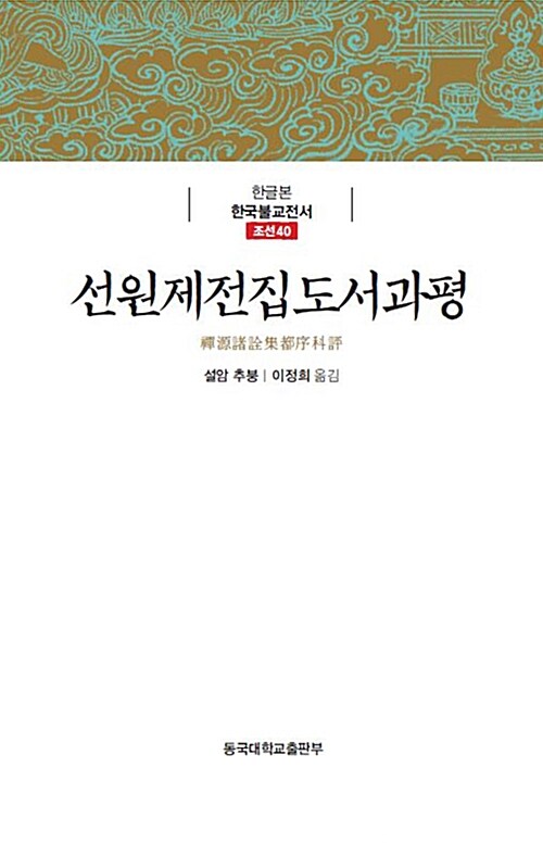 선원제전집도서과평