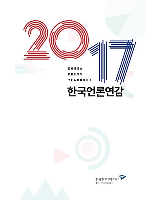 2017 한국언론연감