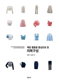 (패턴 활용을 중심으로 한) 의복구성 =Clothing construction and pattern making 