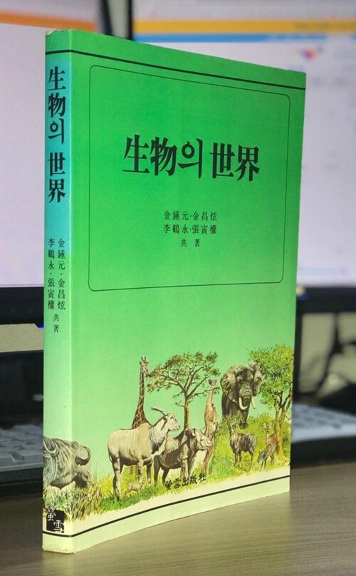 生物의 世界 표지이미지