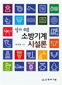 (알기쉬운) 소방기계시설론 