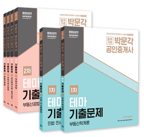 2018 박문각 공인중개사 테마기출문제 1.2차 세트 - 전6권
