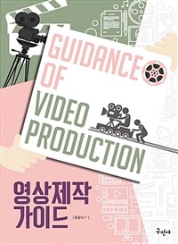 영상제작 가이드 =Guidance of video production 