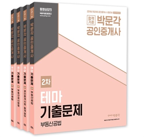 2018 박문각 공인중개사 테마기출문제 2차 세트 - 전4권