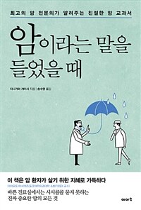 암이라는 말을 들었을 때 :최고의 암 전문의가 알려주는 친절한 암 교과서 