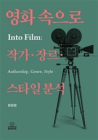 영화속으로 : 작가·장르·스타일