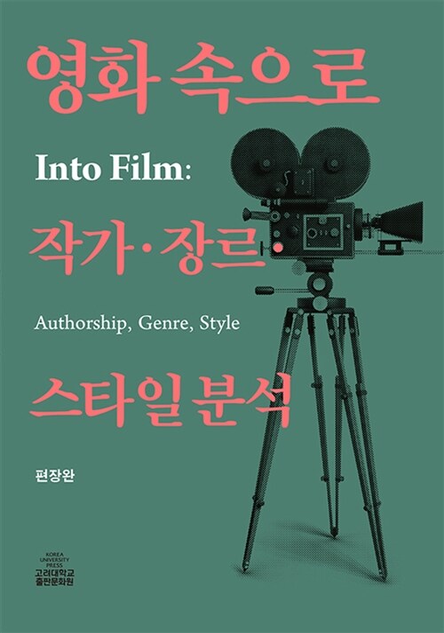 영화 속으로 : 작가·장르·스타일 = Into film : authorship, genre, style 