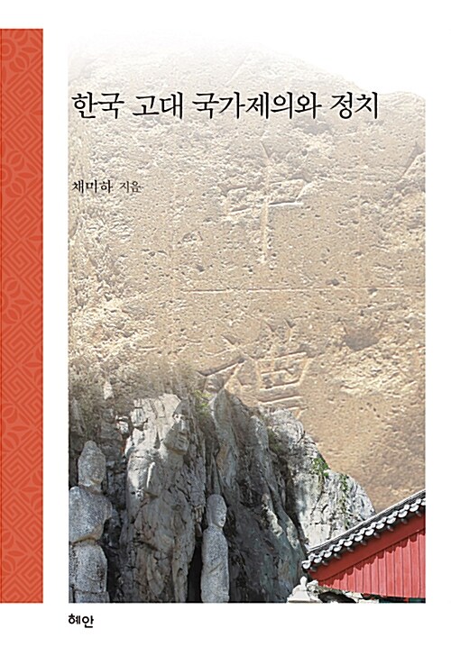 한국 고대 국가제의와 정치